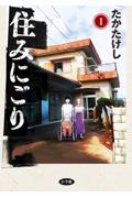 住みにごり 1