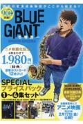 『ＢＬＵＥ　ＧＩＡＮＴ』ＳＰＥＣＩＡＬプライスパック１～４集セット