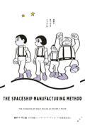 藤子・F・不二雄SF短編コンプリート・ワークス 9 / 宇宙船製造法