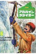 アルパインクライマー　単独登攀者・山野井泰史の軌跡