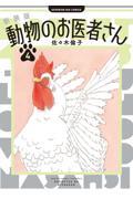 新装版　動物のお医者さん