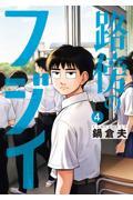 路傍のフジイ 4