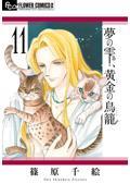 夢の雫、黄金の鳥籠 11