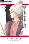 夢の雫、黄金の鳥籠 13