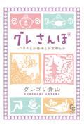 グレさんぽ / コロナとか養蜂とか京都とか