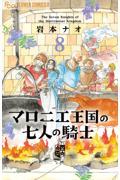 マロニエ王国の七人の騎士