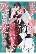 王子と騎士は男装聖女が死ぬほど愛おしい | 書籍・コミック通販