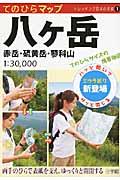 てのひらマップ八ケ岳 / 八ケ岳南部 八ケ岳北部・蓼科山