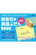 辞書引き英語ふせんBOOK