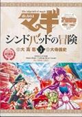 マギシンドバッドの冒険 3 OVA付き特別版 / 裏少年サンデーコミックス