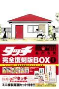 タッチ完全復刻版ＢＯＸ