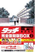 タッチ完全復刻版ＢＯＸ