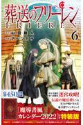 葬送のフリーレン 6 特装版 / 魔導書風カレンダー2022付き特装版