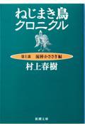 ねじまき鳥クロニクル 第1部 改版