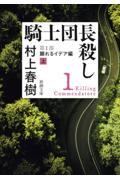 騎士団長殺し 第1部顕れるイデア編 上