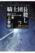 騎士団長殺し　第１部顕れるイデア編