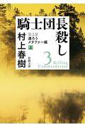 騎士団長殺し　第２部遷ろうメタファー編