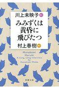 みみずくは黄昏に飛びたつ / 川上未映子訊く/村上春樹語る