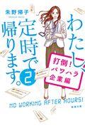 わたし、定時で帰ります。 2