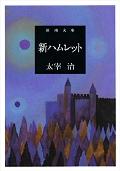 新ハムレット 改版