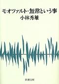 モオツァルト/無常という事 改版