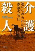 介護殺人 / 追いつめられた家族の告白