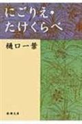 にごりえ／たけくらべ