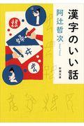 漢字のいい話