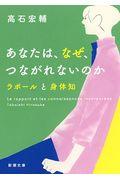 あなたは、なぜ、つながれないのか / ラポールと身体知