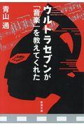 ウルトラセブンが「音楽」を教えてくれた