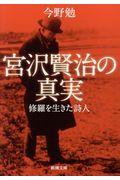 宮沢賢治の真実 / 修羅を生きた詩人