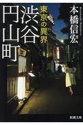 東京の異界渋谷円山町