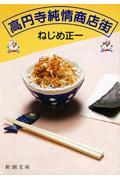 高円寺純情商店街