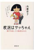 枕詞はサッちゃん / 照れやな詩人、父・阪田寛夫の人生