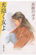 光抱く友よ