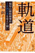 軌道 / 福知山線脱線事故JR西日本を変えた闘い