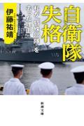 自衛隊失格