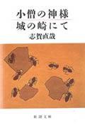 小僧の神様／城の崎にて