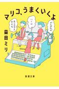 マリコ、うまくいくよ