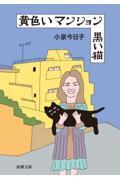 黄色いマンション黒い猫