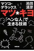 マツ☆キヨ / 「ヘンな人」で生きる技術