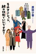 そのマンション、終の住処でいいですか？