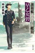 護衛艦あおぎり艦長早乙女碧