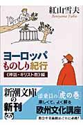 ヨーロッパものしり紀行 《神話・キリスト教》編