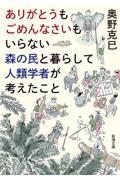 ありがとうもごめんなさいもいらない森の民と暮らして人類学者が考えたこと