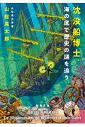 沈没船博士、海の底で歴史の謎を追う