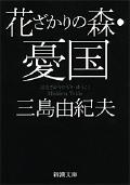 花ざかりの森/憂国 改版 / 自選短編集