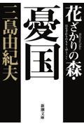 花ざかりの森・憂国