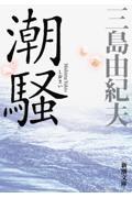 潮騒 新版