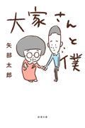 大家さんと僕